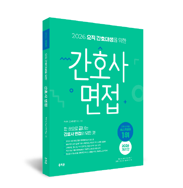 2026 오직 간호대생을 위한 간호사 면접 상품 썸네일